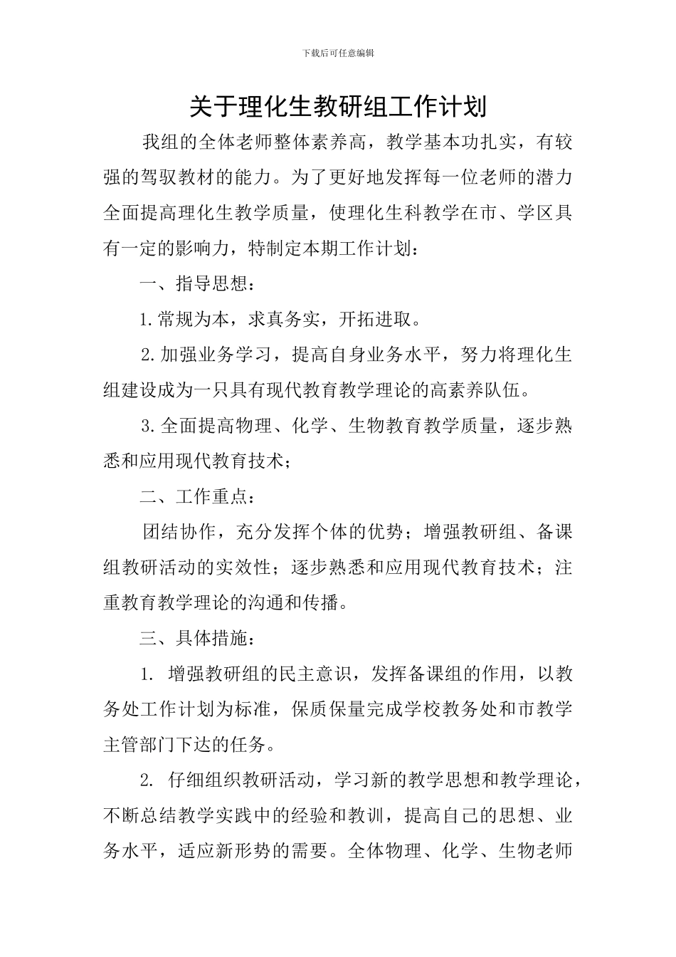 关于理化生教研组工作计划_第1页