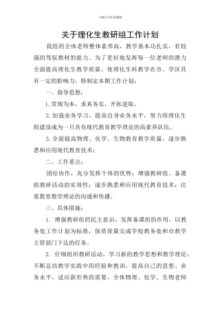 关于理化生教研组工作计划