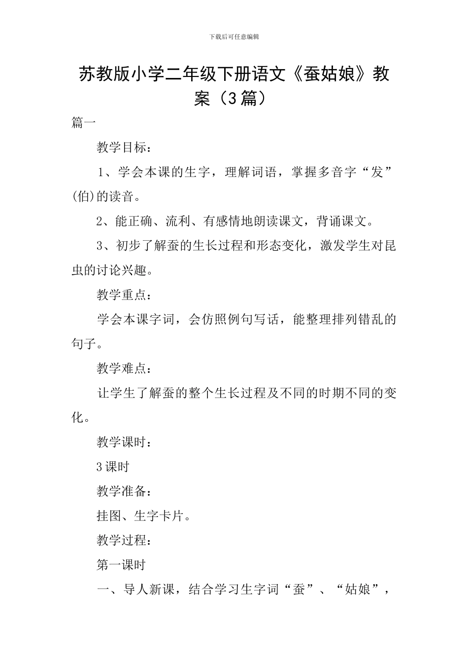 苏教版小学二年级下册语文《蚕姑娘》教案_第1页