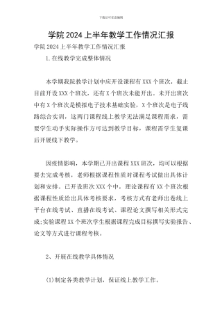 学院2024上半年教学工作情况汇报