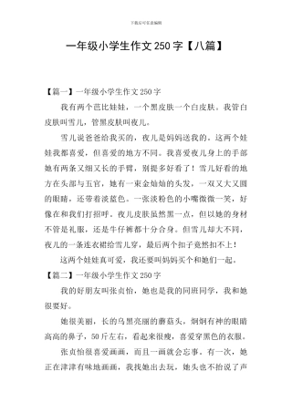 一年级小学生作文250字