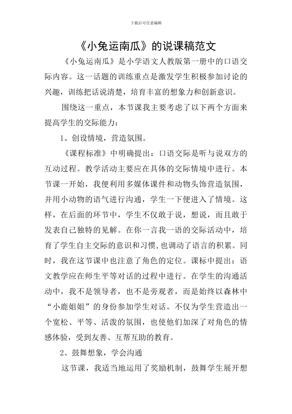 《小兔运南瓜》的说课稿范文_第1页