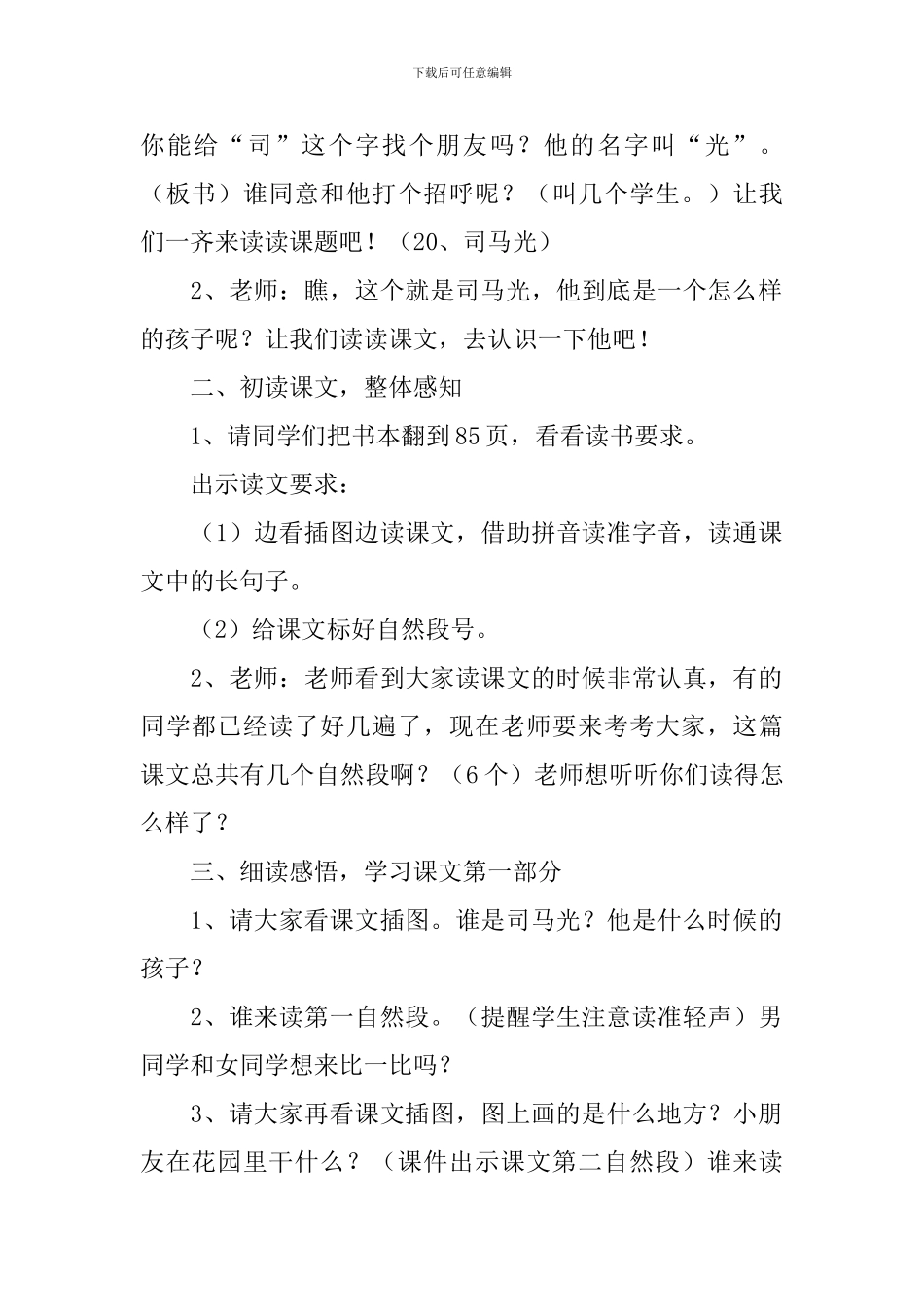 小学一年级语文《司马光》教案五篇_第2页