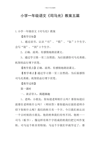 小学一年级语文《司马光》教案五篇