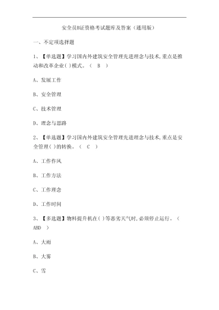 安全员B证资格考试题库及答案(真题版) 