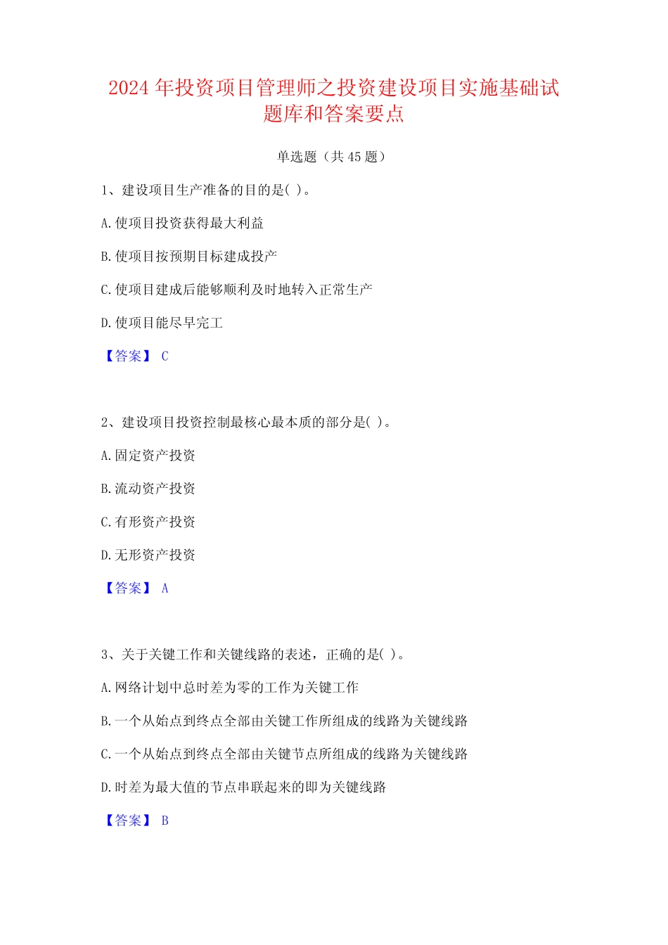 2024年投资项目管理师之投资建设项目实施基础试题库和答案要点_第1页