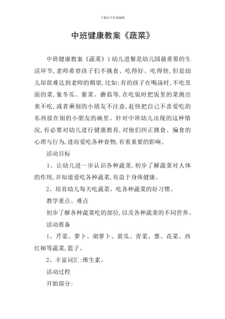 中班健康教案《蔬菜》