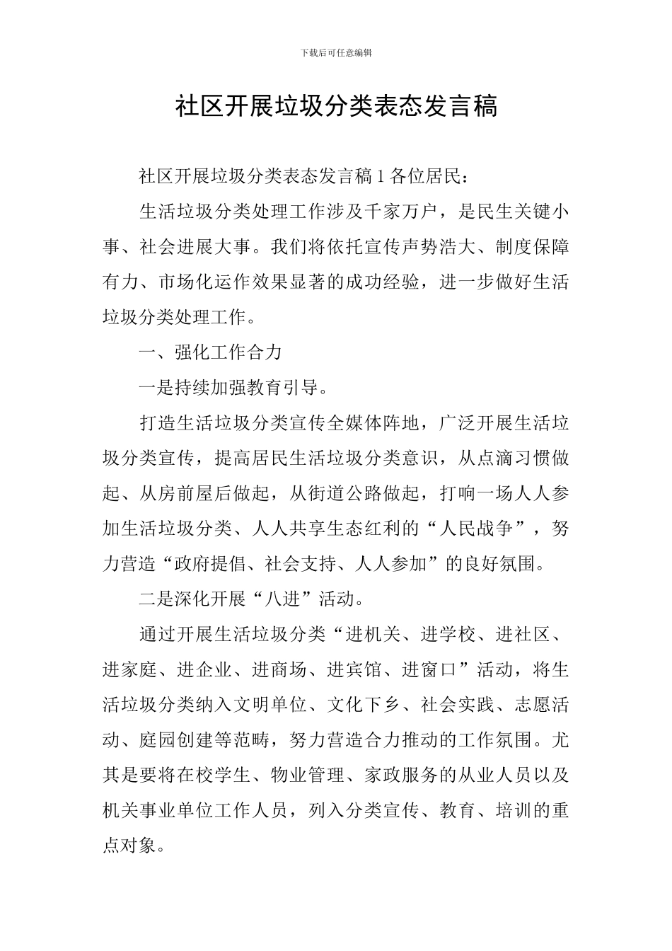 社区开展垃圾分类表态发言稿_第1页