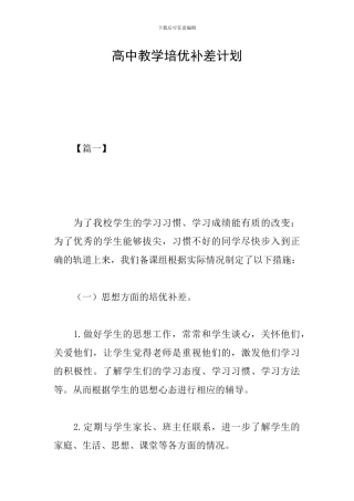 高中教学培优补差计划