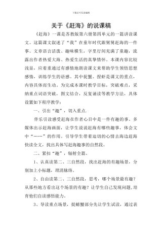 关于《赶海》的说课稿