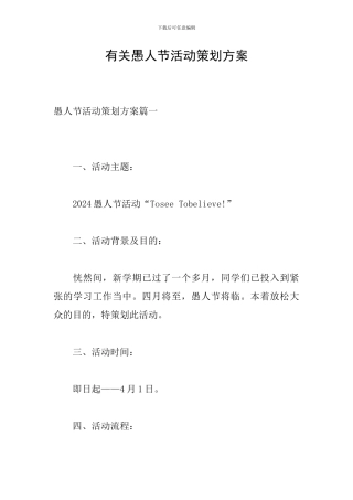 有关愚人节活动策划方案
