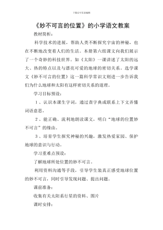 《妙不可言的位置》的小学语文教案