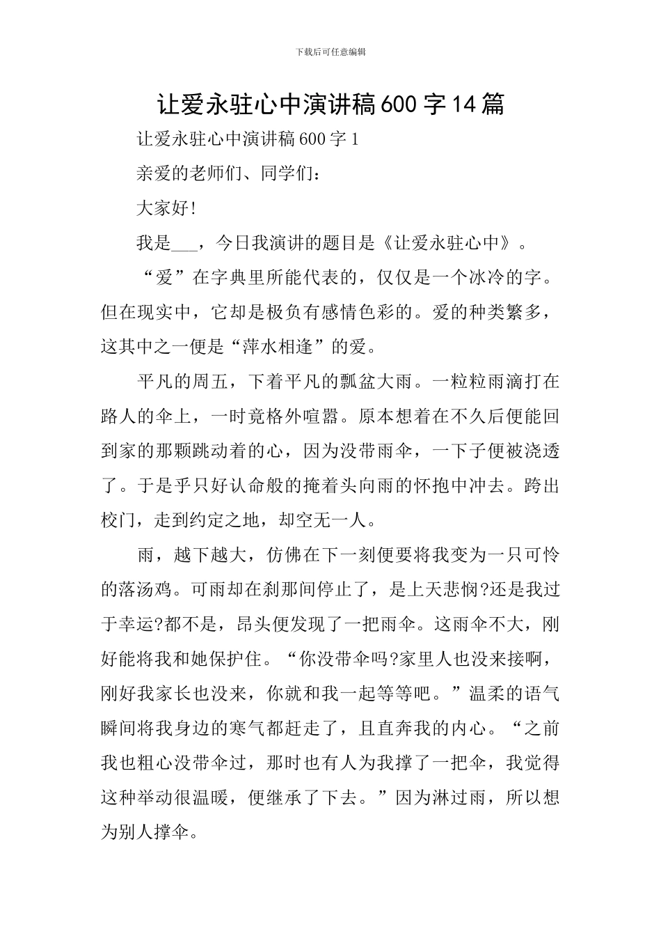 让爱永驻心中演讲稿600字14篇_第1页