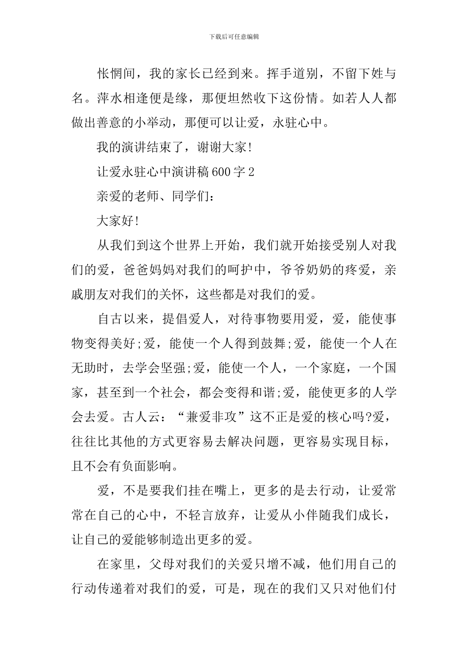 让爱永驻心中演讲稿600字14篇_第2页