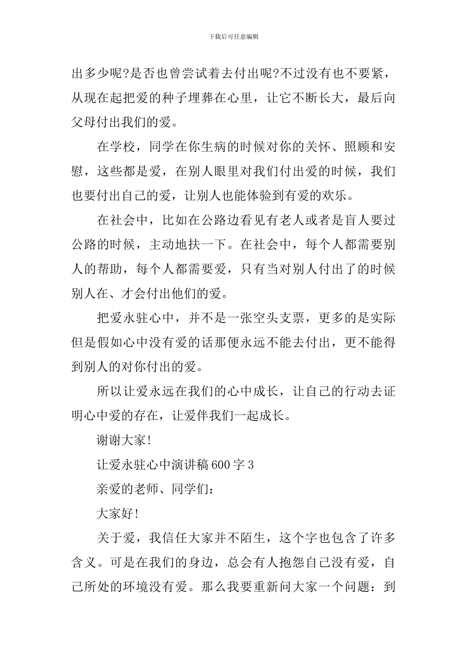 让爱永驻心中演讲稿600字14篇_第3页