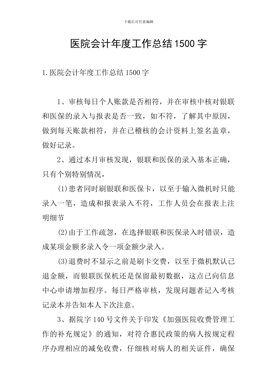 医院会计年度工作总结1500字_第1页