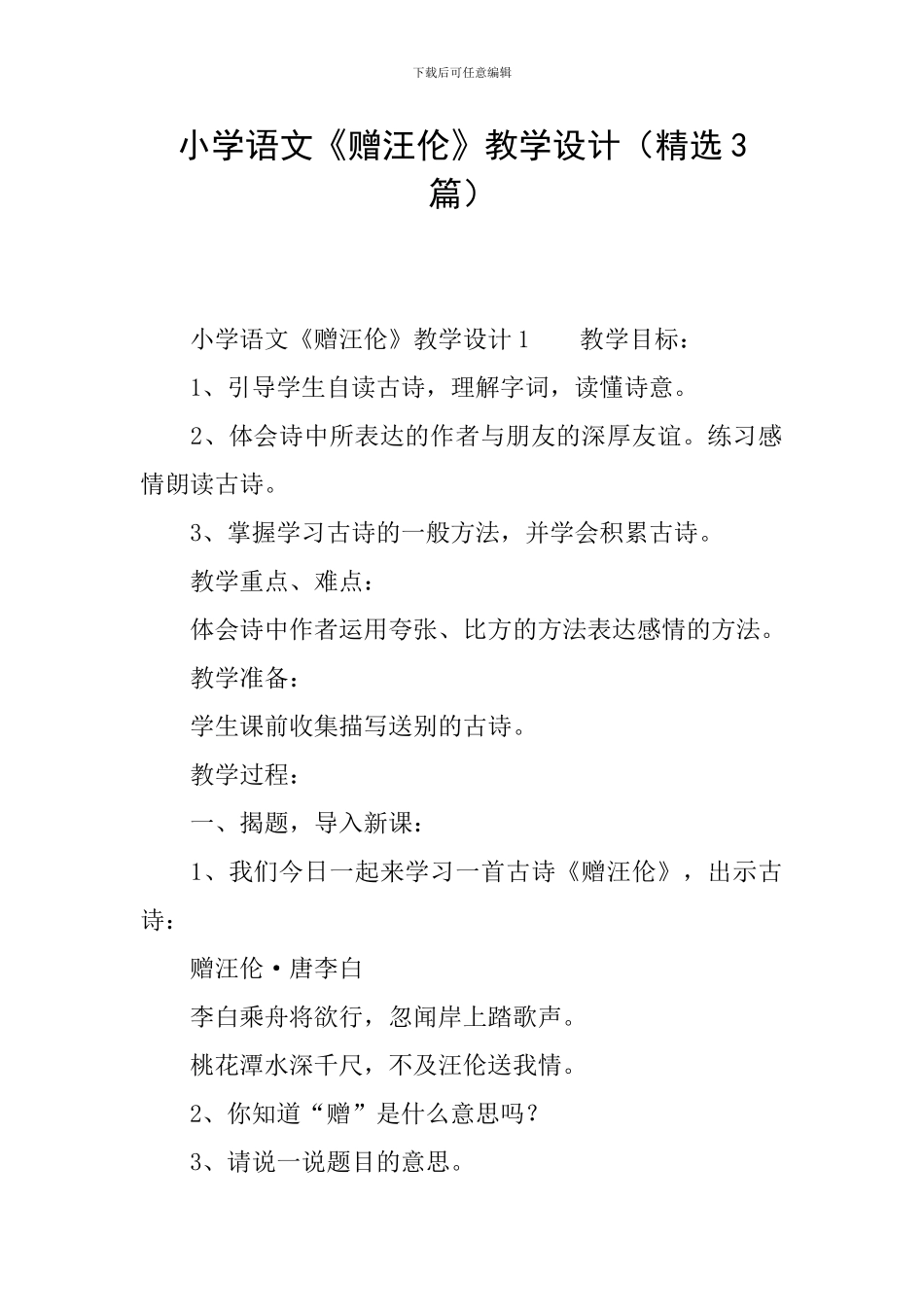小学语文《赠汪伦》教学设计_第1页
