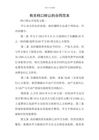 有关档口转让的合同范本