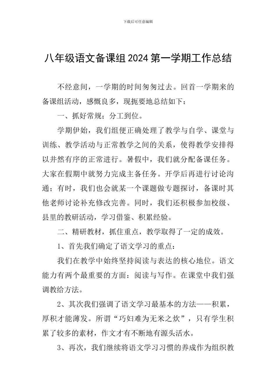 八年级语文备课组2024第一学期工作总结_第1页