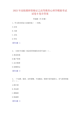 2023年高校教师资格证之高等教育心理学模拟考试试卷B卷含答案