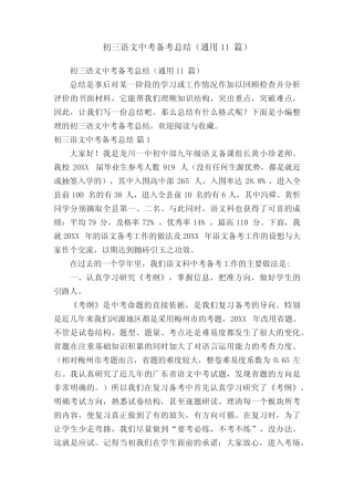 初三语文中考备考总结(真题11篇) 
