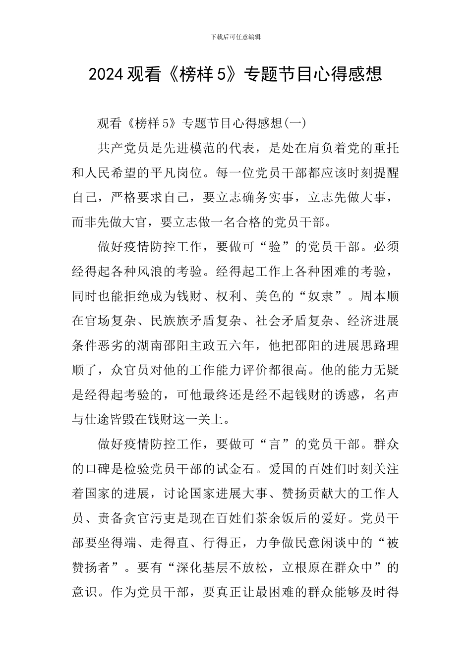 2024观看《榜样5》专题节目心得感想_第1页