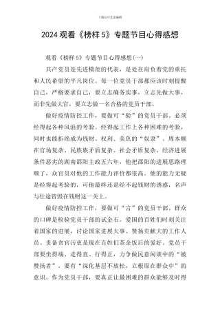 2024观看《榜样5》专题节目心得感想
