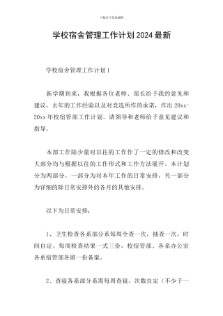 学校宿舍管理工作计划2024最新