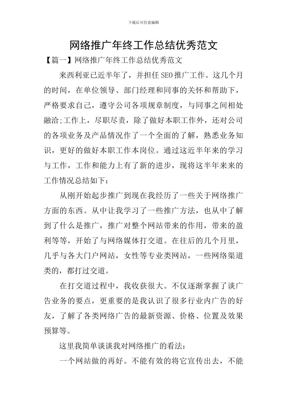 网络推广年终工作总结优秀范文_第1页