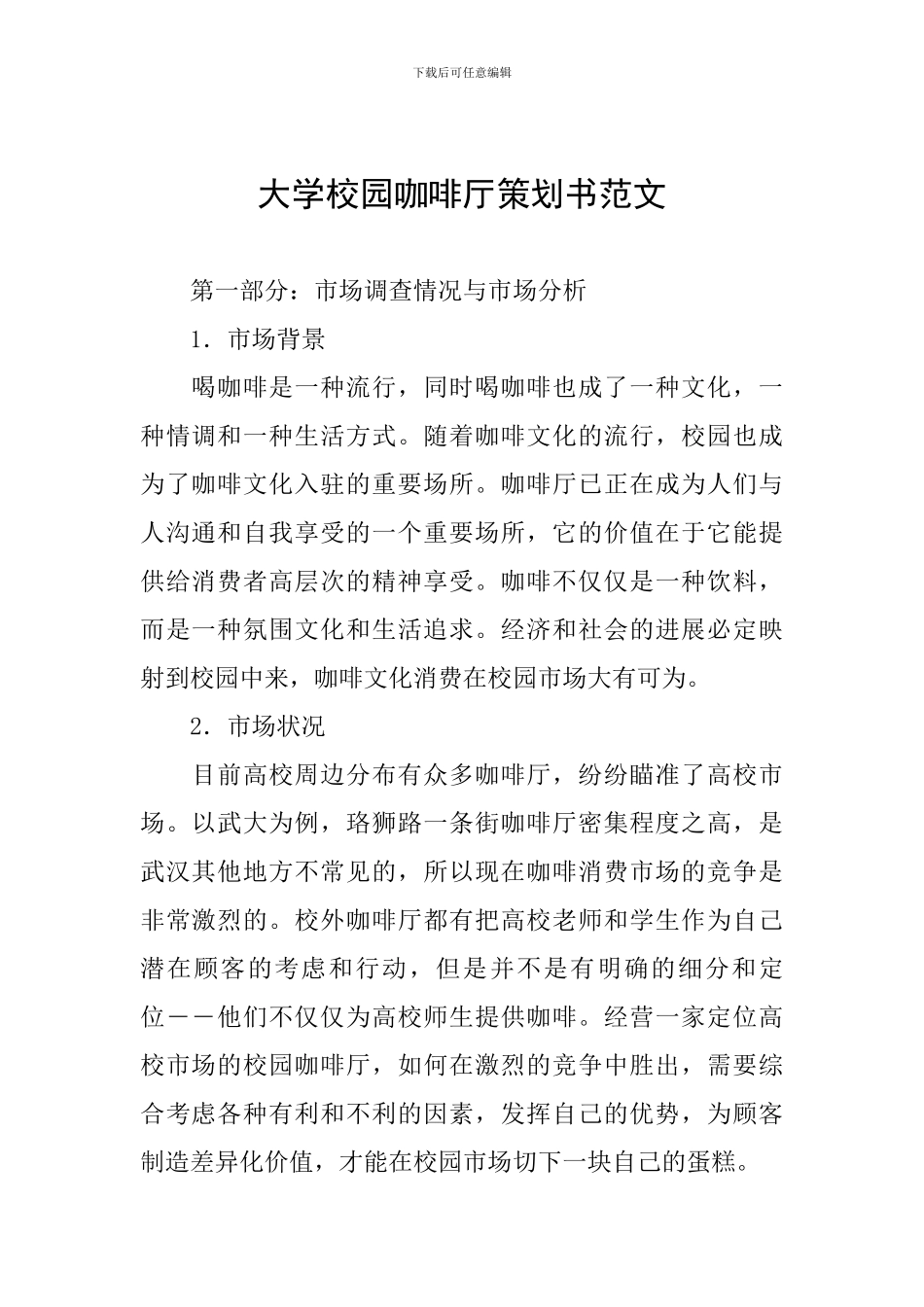 大学校园咖啡厅策划书范文_第1页