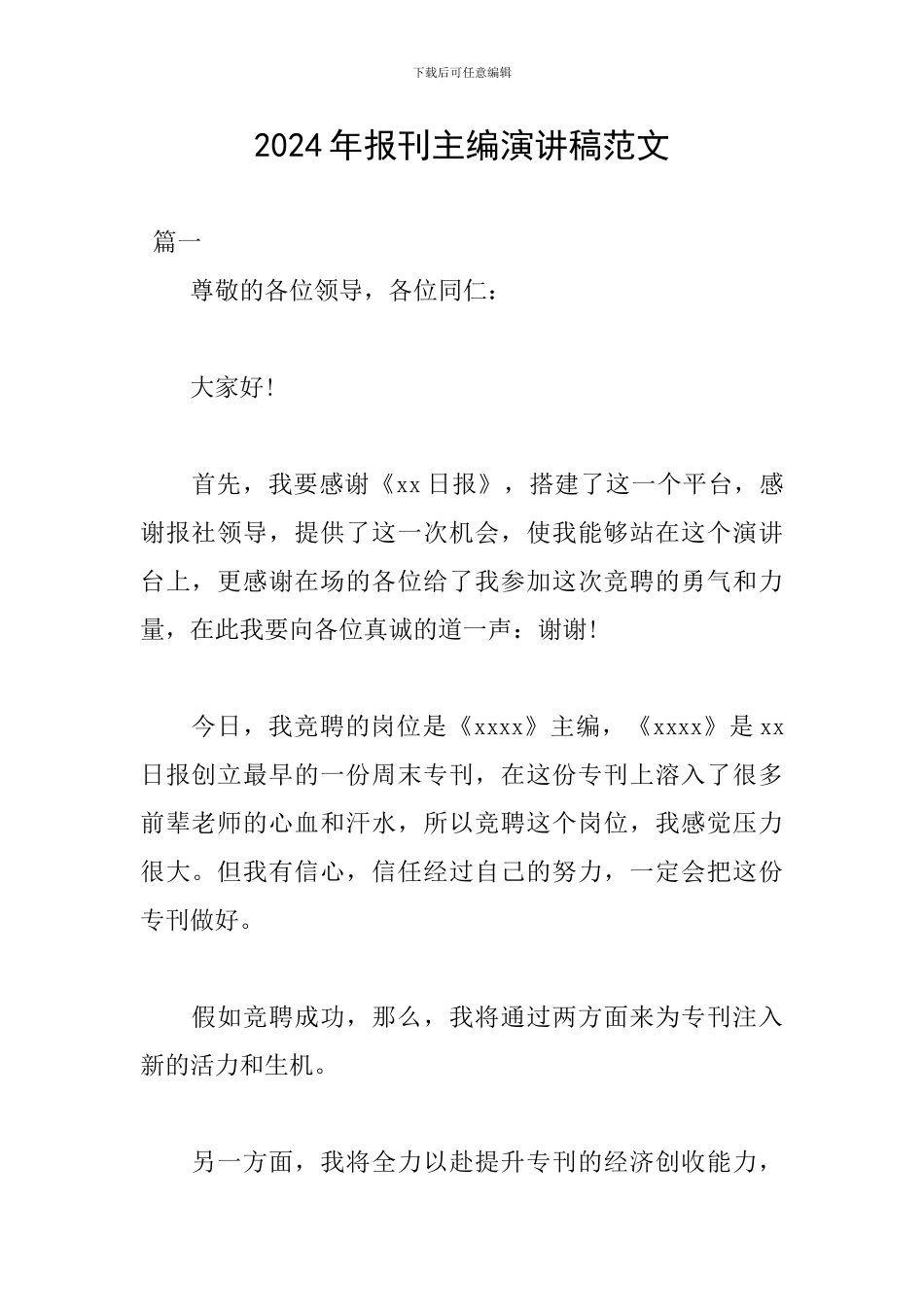 2024年报刊主编演讲稿范文_第1页