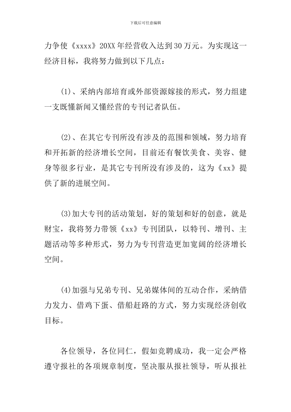 2024年报刊主编演讲稿范文_第2页