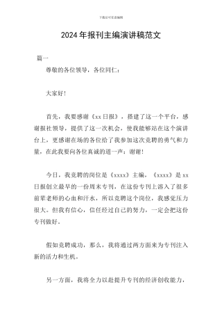 2024年报刊主编演讲稿范文