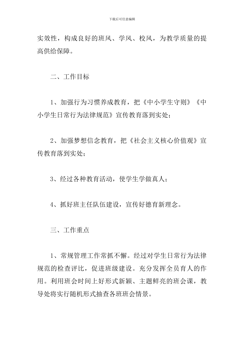 学生德育工作的计划安排_第2页