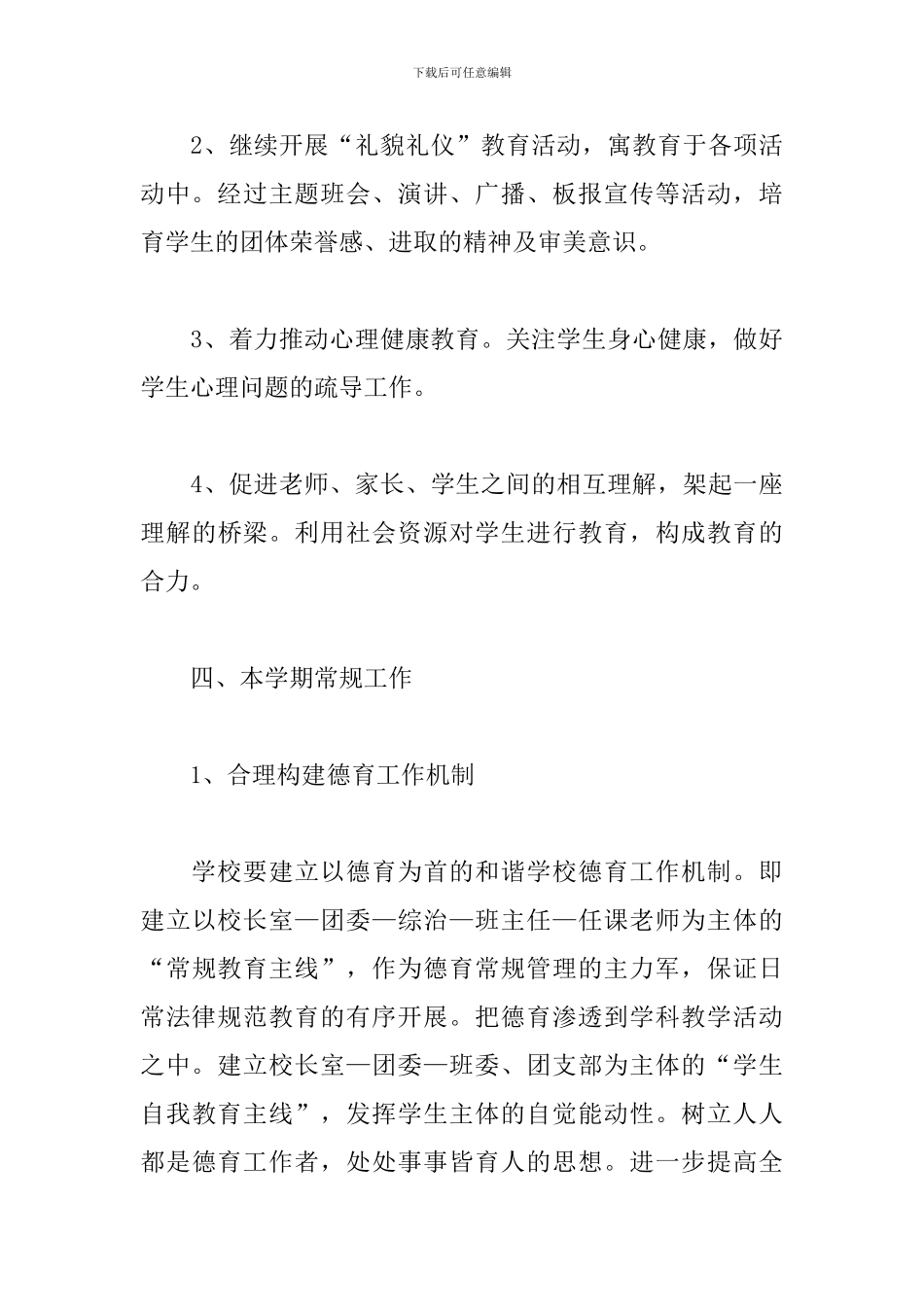 学生德育工作的计划安排_第3页