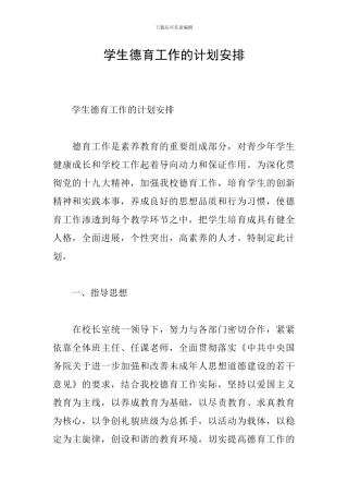 学生德育工作的计划安排