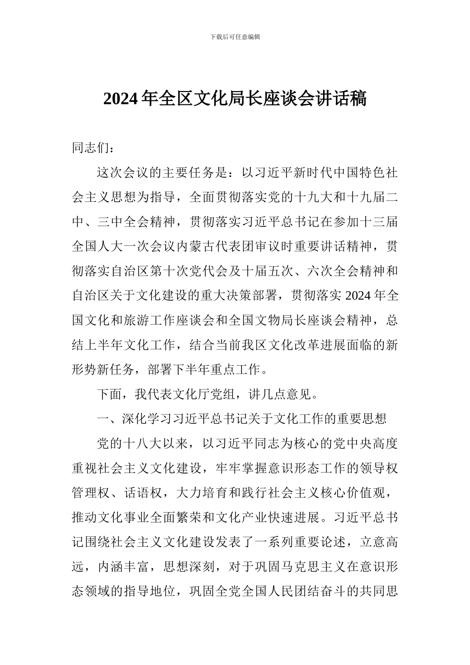 2024年全区文化局长座谈会讲话稿_第1页