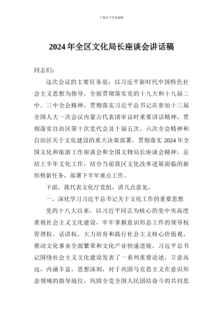 2024年全区文化局长座谈会讲话稿