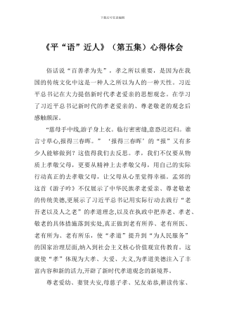 《平“语”近人》心得体会