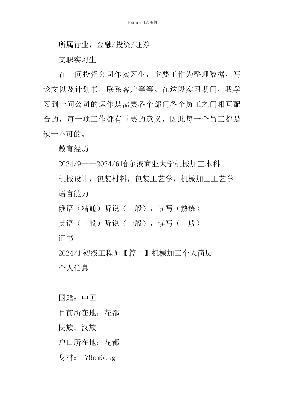 机械加工个人简历_第3页