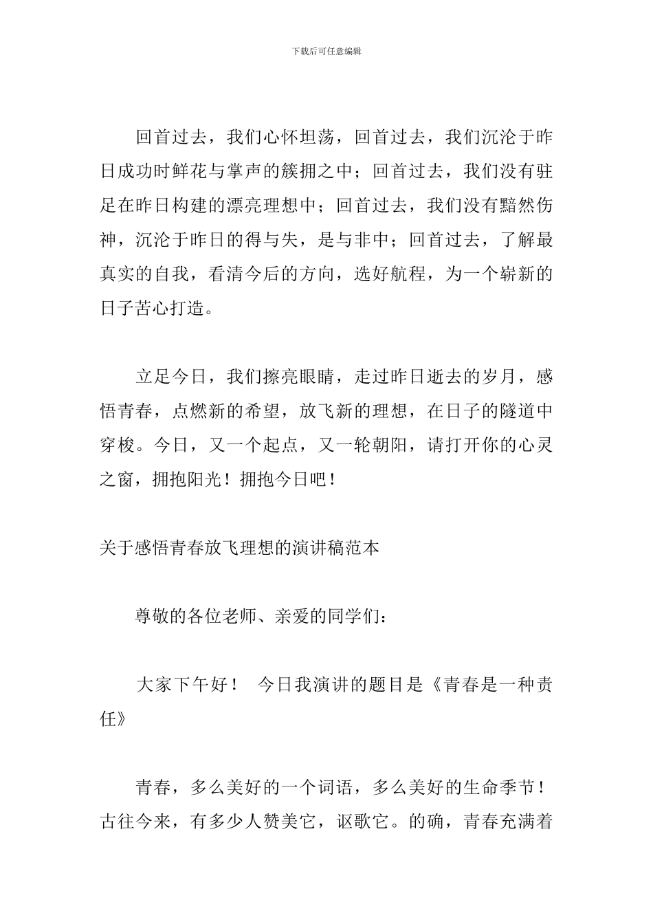 关于感悟青春放飞理想的演讲稿范本_第2页