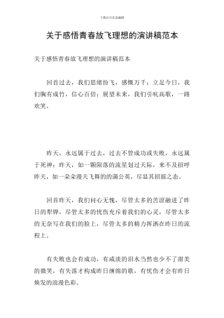 关于感悟青春放飞理想的演讲稿范本