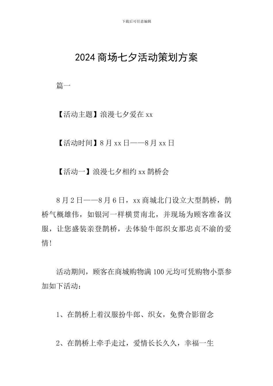 2024商场七夕活动策划方案_第1页