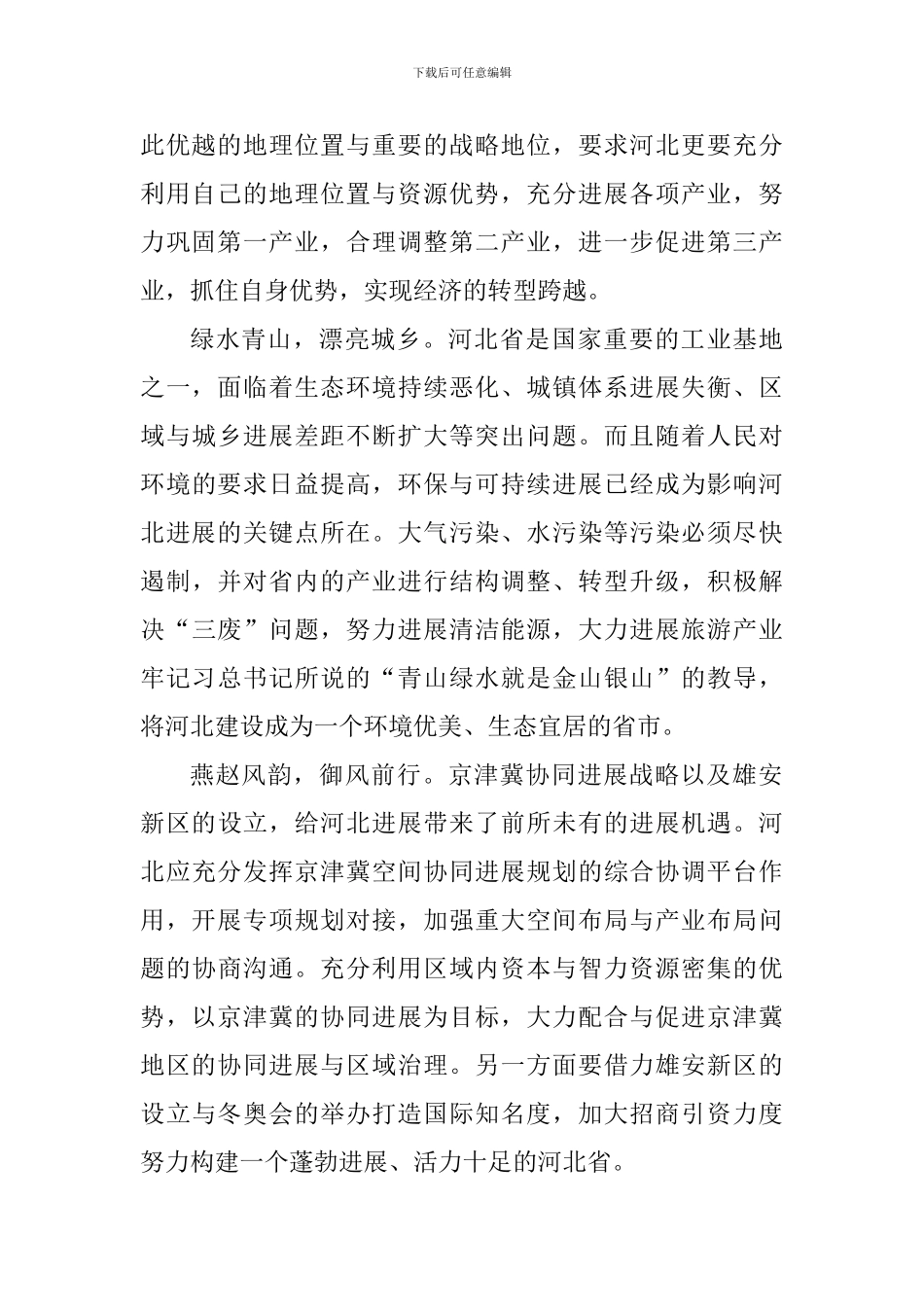 老师观《河北一分钟》有感_第2页