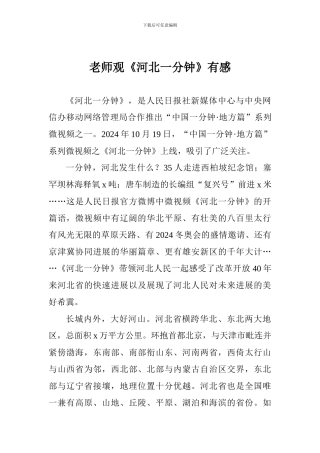 老师观《河北一分钟》有感