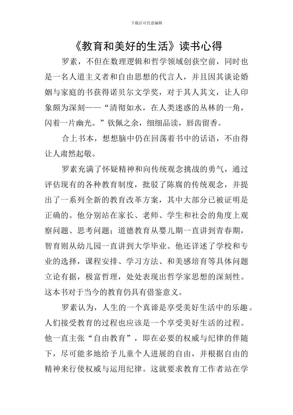 《教育和美好的生活》读书心得_第1页