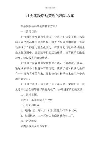 社会实践活动策划的精彩方案