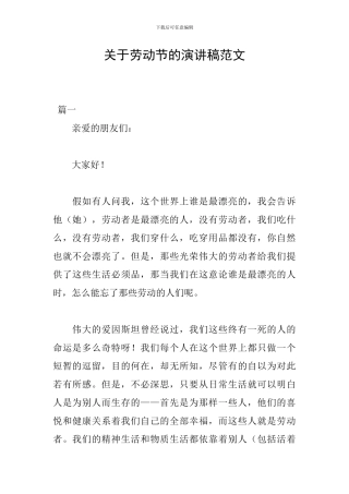 关于劳动节的演讲稿范文