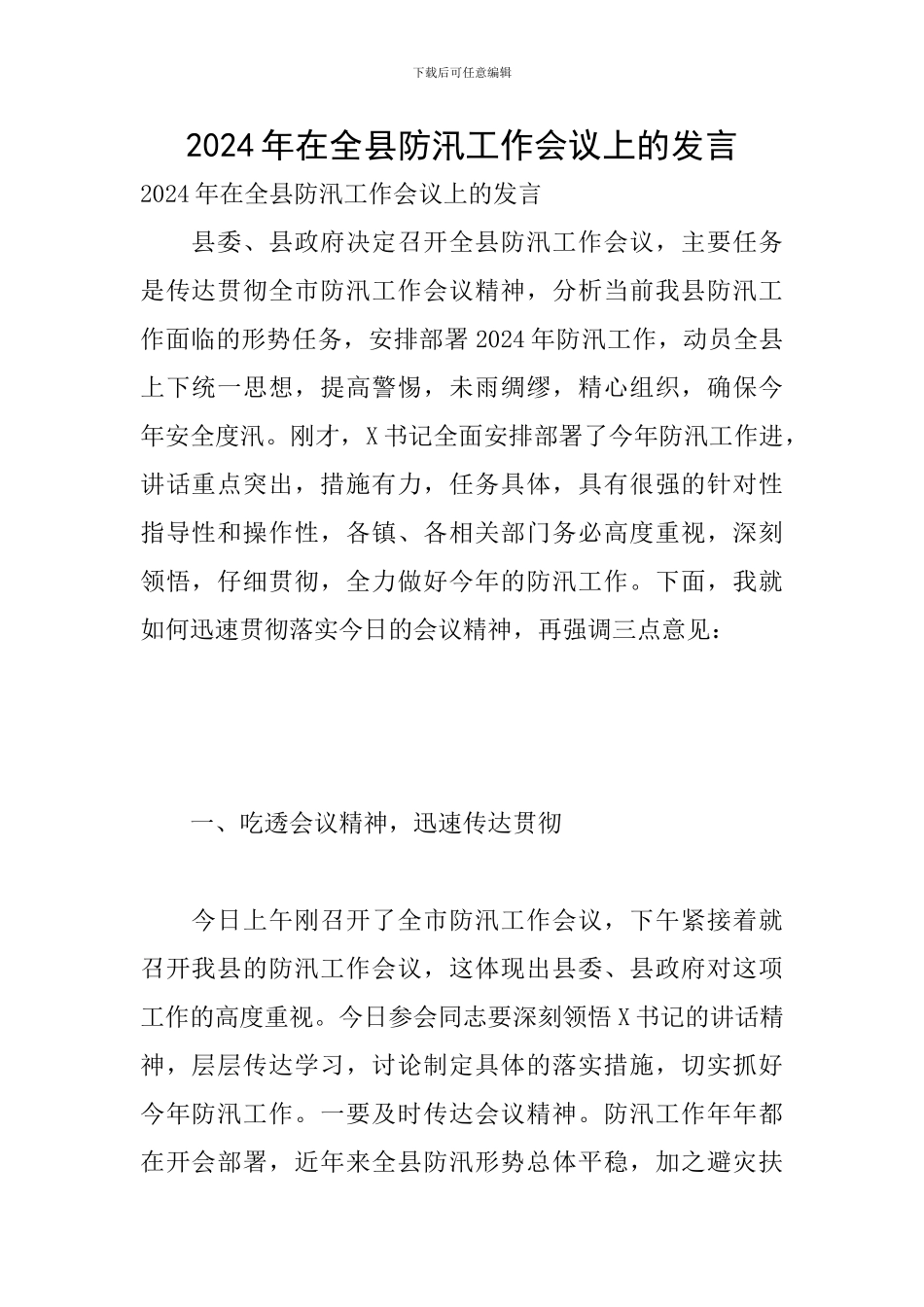 2024年在全县防汛工作会议上的发言_第1页