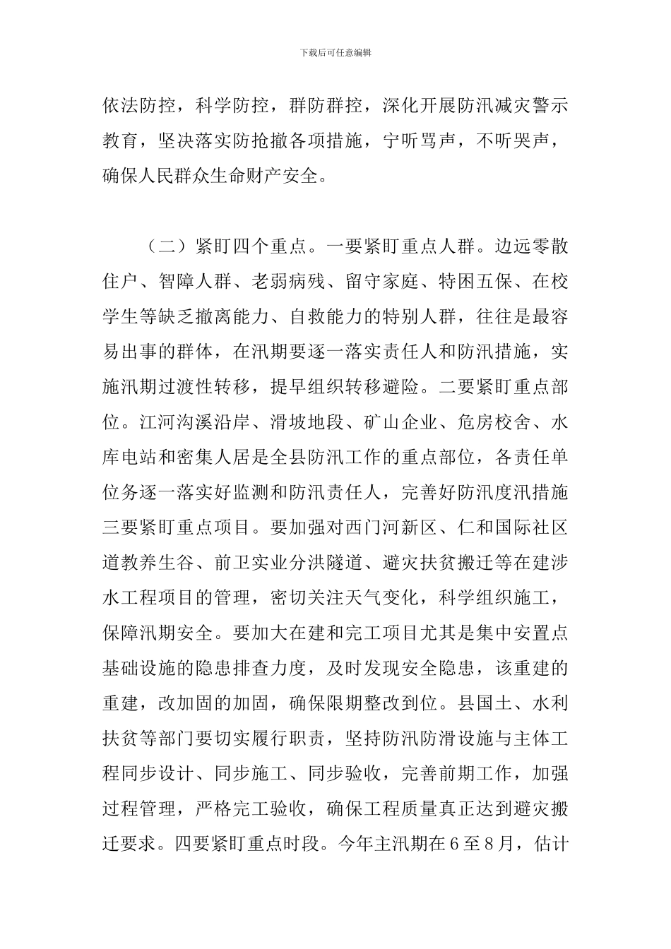 2024年在全县防汛工作会议上的发言_第3页